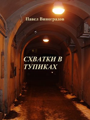 cover image of Схватки в тупиках (сборник)